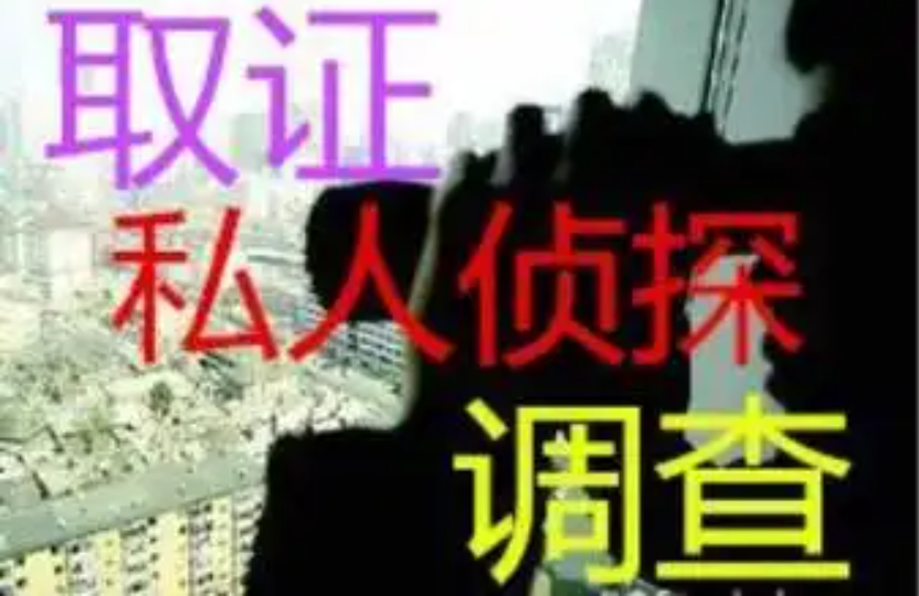 南京调查出轨证据：私家侦探如何通过合法途径调查他人的信息
