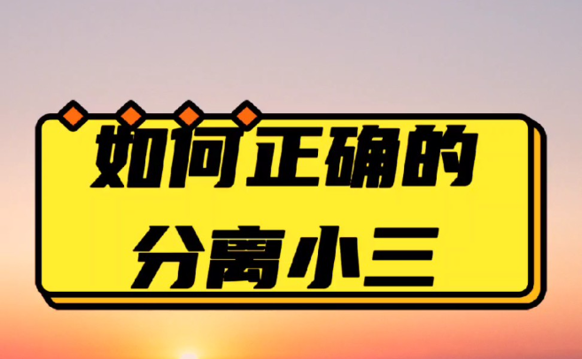 南京市私人调查：原配分离小三成功率有多大?怎么处理