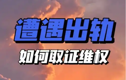 南京出轨调查取证：怎么拿到老婆出轨证据？