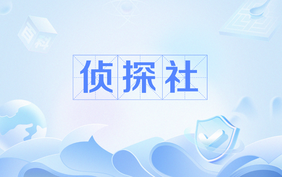 南京市侦探公司：怎么辨别真假私家侦探公司